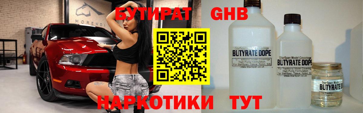 Бутират бутандиол  Вход с VPN  Ноябрьск 